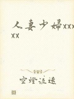 人妻少妇xxxxx