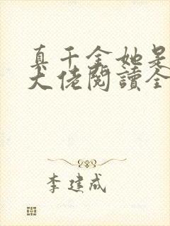 真千金她是全能大佬阅读全