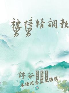 被榨精调教小说男男
