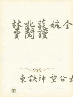林北苏婉全本免费阅读 林北苏婉全本免费阅读