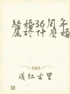 结婚36周年是属于什么婚姻