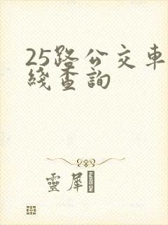 25路公交车路线查询