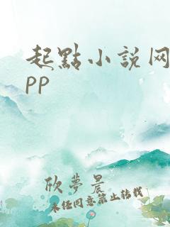 起点小说网站app