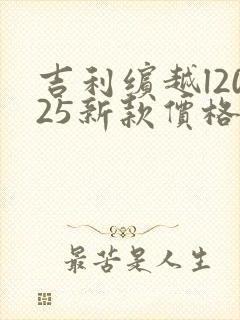 吉利缤越l2025新款价格