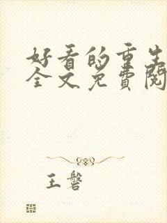 好看的重生小说全文免费阅读