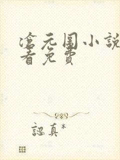 沧元图小说在线看免费