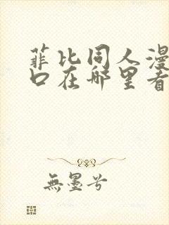 菲比同人漫画入口在哪里看