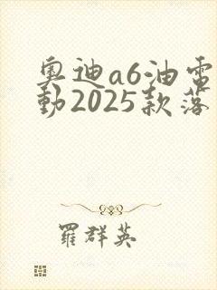 奥迪a6油电混动2025款落地多少钱