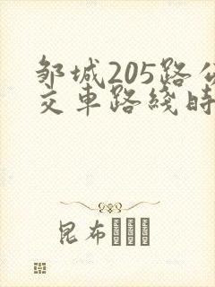 邹城205路公交车路线时间表 邹城205路公交车路线时间表