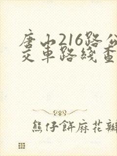 唐山216路公交车路线查询