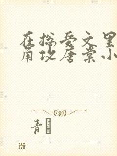 在总受文里抢主角攻唐棠小说免费阅读