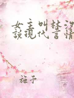 女主叫林汐的小说现代言情 女主叫林汐的小说现代言情