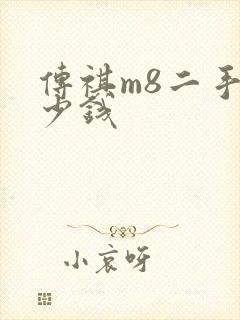 传祺m8二手多少钱