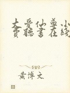 大爱仙尊小说免费听书在线