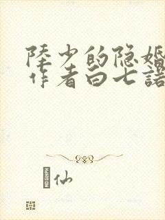 陆少的隐婚罪妻作者白七诺