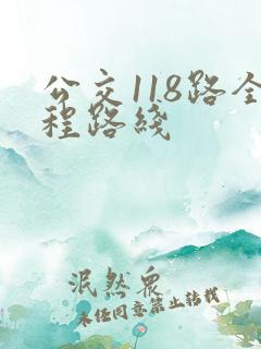 公交118路全程路线