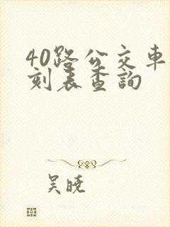 40路公交车时刻表查询