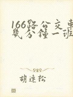 166路公交车几分钟一班