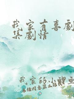 我家有喜剧情分集剧情
