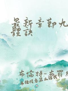 最新章节九星霸体诀