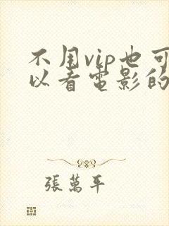不用vip也可以看电影的app 不用vip也可以看电影的app