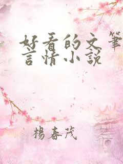好看的文笔好的言情小说