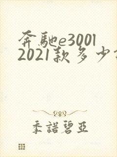 奔驰e300l2021款多少钱 奔驰e300l2021款多少钱