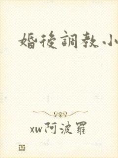 婚后调教小静 婚后调教小静