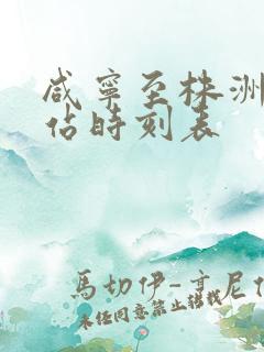 咸宁至株洲火车站时刻表 咸宁至株洲火车站时刻表