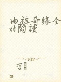 内裤奇缘全文txt阅读