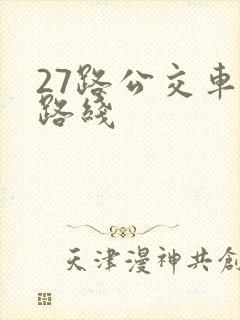 27路公交车站路线