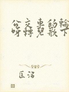 公交车的轮子转呀转儿歌下载免费版