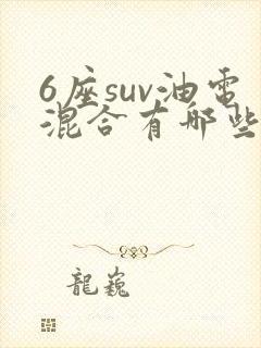 6座suv油电混合有哪些车型 6座suv油电混合有哪些车型
