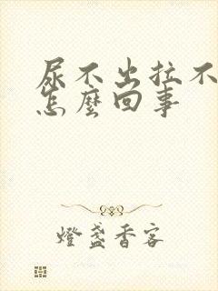 尿不出拉不出来怎么回事