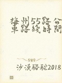 梅州55路公交车路线时间表