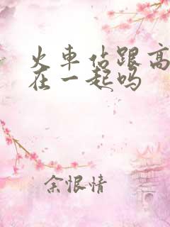 火车站跟高铁站在一起吗
