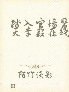 踏入官场医道问天李毅在线阅读