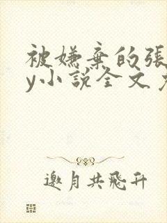 被嫌弃的张锐by小说全文免费阅读笔趣阁