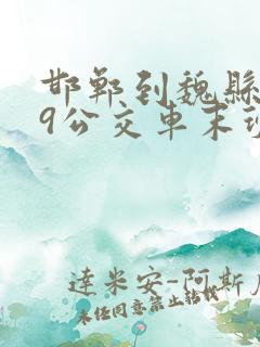 邯郸到魏县809公交车末班车是几点