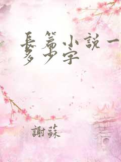 长篇小说一般有多少字