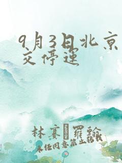 9月3日北京公交停运
