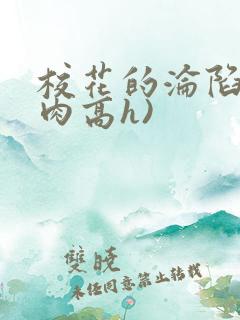 校花的沦陷(纯肉高h)