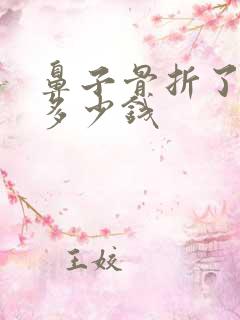 鼻子骨折了需要多少钱 鼻子骨折了需要多少钱