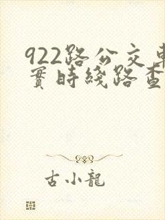 922路公交车实时线路查询