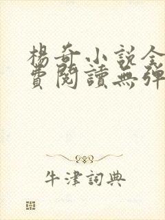 杨奇小说全文免费阅读无弹窗