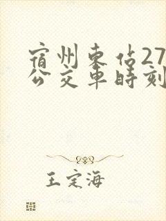 宿州东站27路公交车时刻表