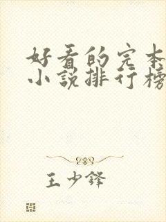 好看的完本玄幻小说排行榜完结版