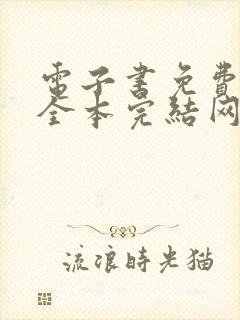 电子书免费下载全本完结网站