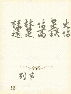 桂林站是火车站还是高铁站