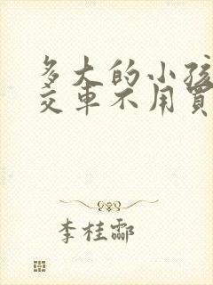多大的小孩坐公交车不用买票?